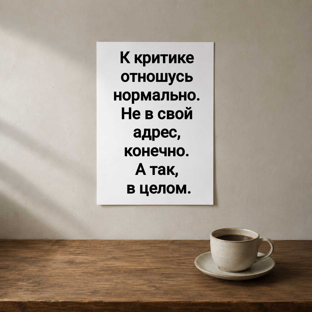 К критике отношусь нормально. Не в свой адрес, конечно. А так, в целом.