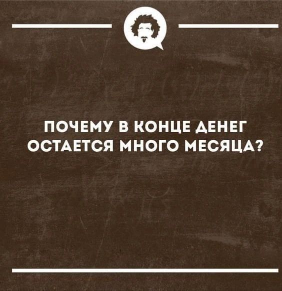 ПОЧЕМУ В КОНЦЕ ДЕНЕГ ОСТАЕТСЯ МНОГО МЕСЯЦА?