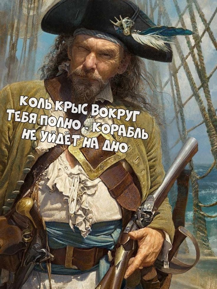 КОЛЬ КРЫС ВОКРУГ ТЕБЯ ПОЛНО - КОРАБЛЬ НЕ УЙДЕТ НА ДНО