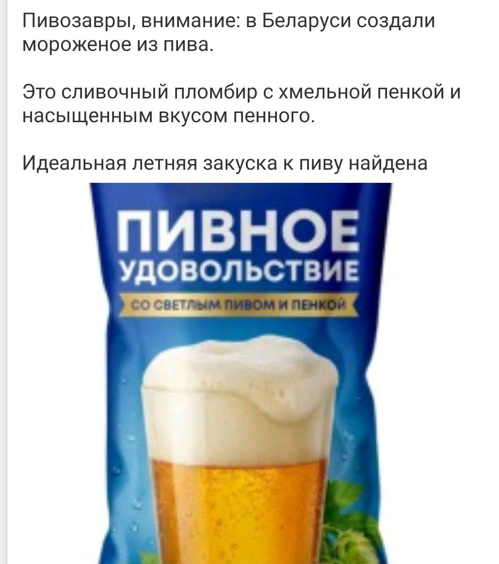 Пивозавры, внимание: в Беларуси создали мороженое из пива. Это сливочный пломбир с хмельной пенкой и насыщенным вкусом пенного. Идеальная летняя закуска к пиву найдена. ПИВНОЕ УДОВОЛЬСТВИЕ СО СВЕТЛЫМ ПИВОМ И ПЕНКОЙ