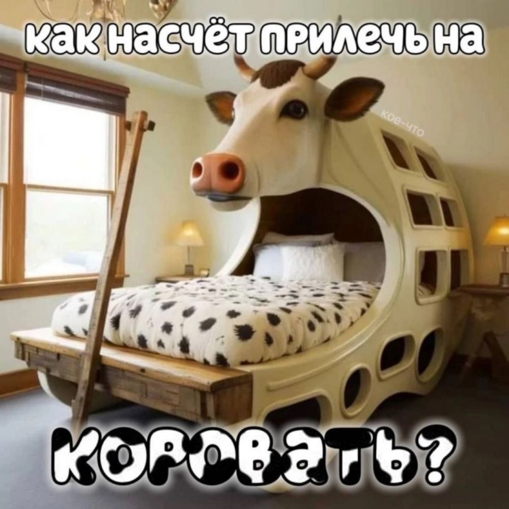 как насчёт прилечь на коровать?