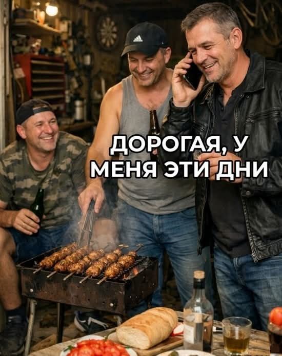 Дорогая, у меня эти дни. Трое мужчин собрались в гараже, жарят шашлыки, пьют пиво и весело проводят время.
