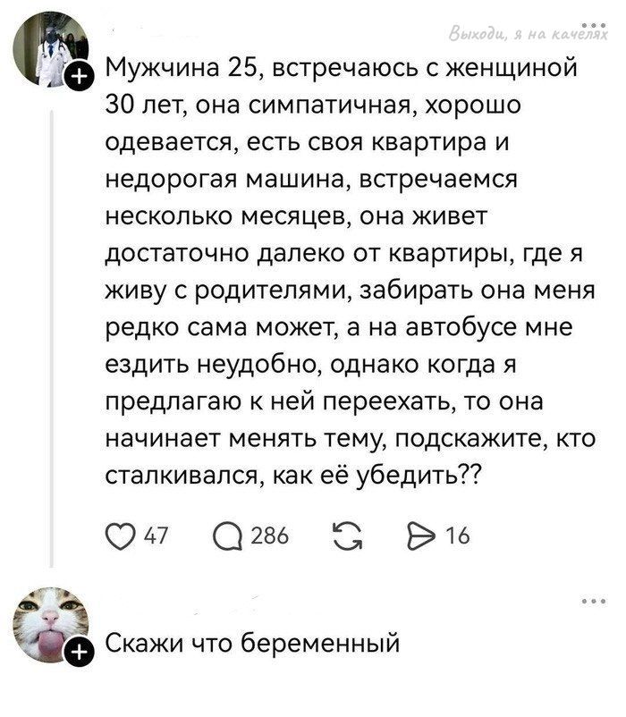 Мужчина 25, встречаюсь с женщиной 30 лет, она симпатичная, хорошо одевается, есть своя квартира и недорогая машина, встречаемся несколько месяцев, она живет достаточно далеко от квартиры, где я живу с родителями, забирать она меня редко сама может, а на автобусе мне ездить неудобно, однако когда я предлагаю к ней переехать, то она начинает менять