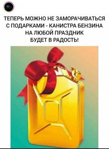 ТЕПЕРЬ МОЖНО НЕ ЗАМОРАЧИВАТЬСЯ С ПОДАРКАМИ - КАНИСТРА БЕНЗИНА НА ЛЮБОЙ ПРАЗДНИК БУДЕТ В РАДОСТЬ!