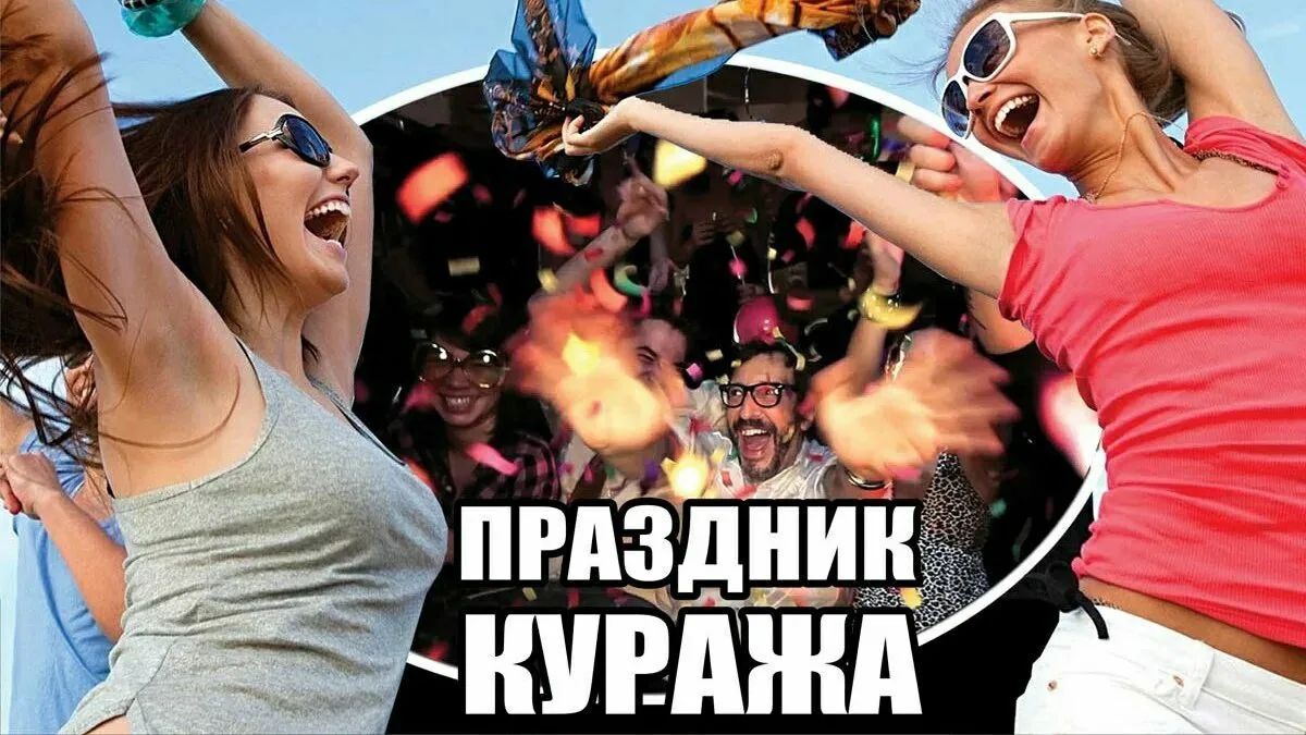 ПРАЗДНИК КУРАЖА