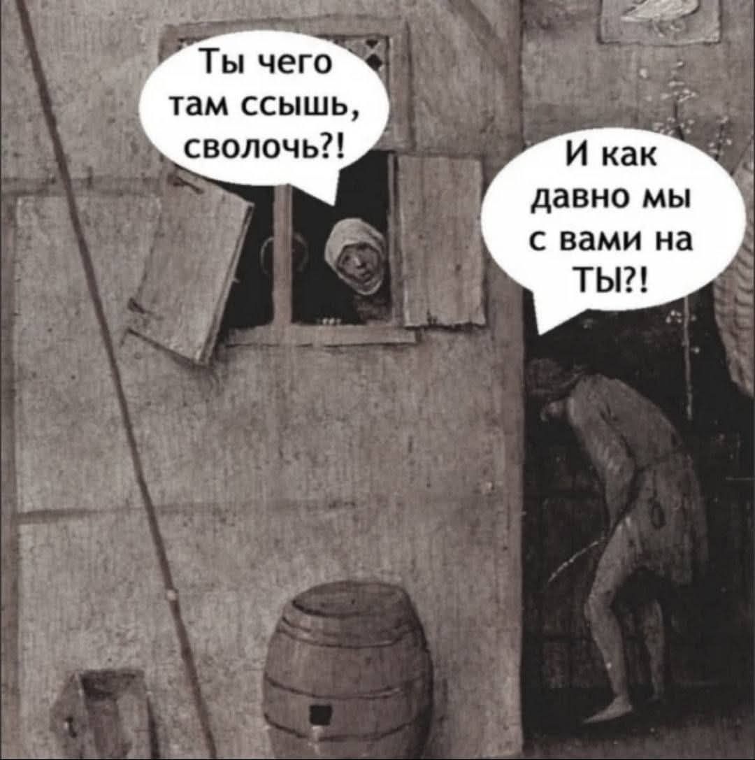 Ты чего там ссышь, сволочь?! И как давно мы с вами на ты?!