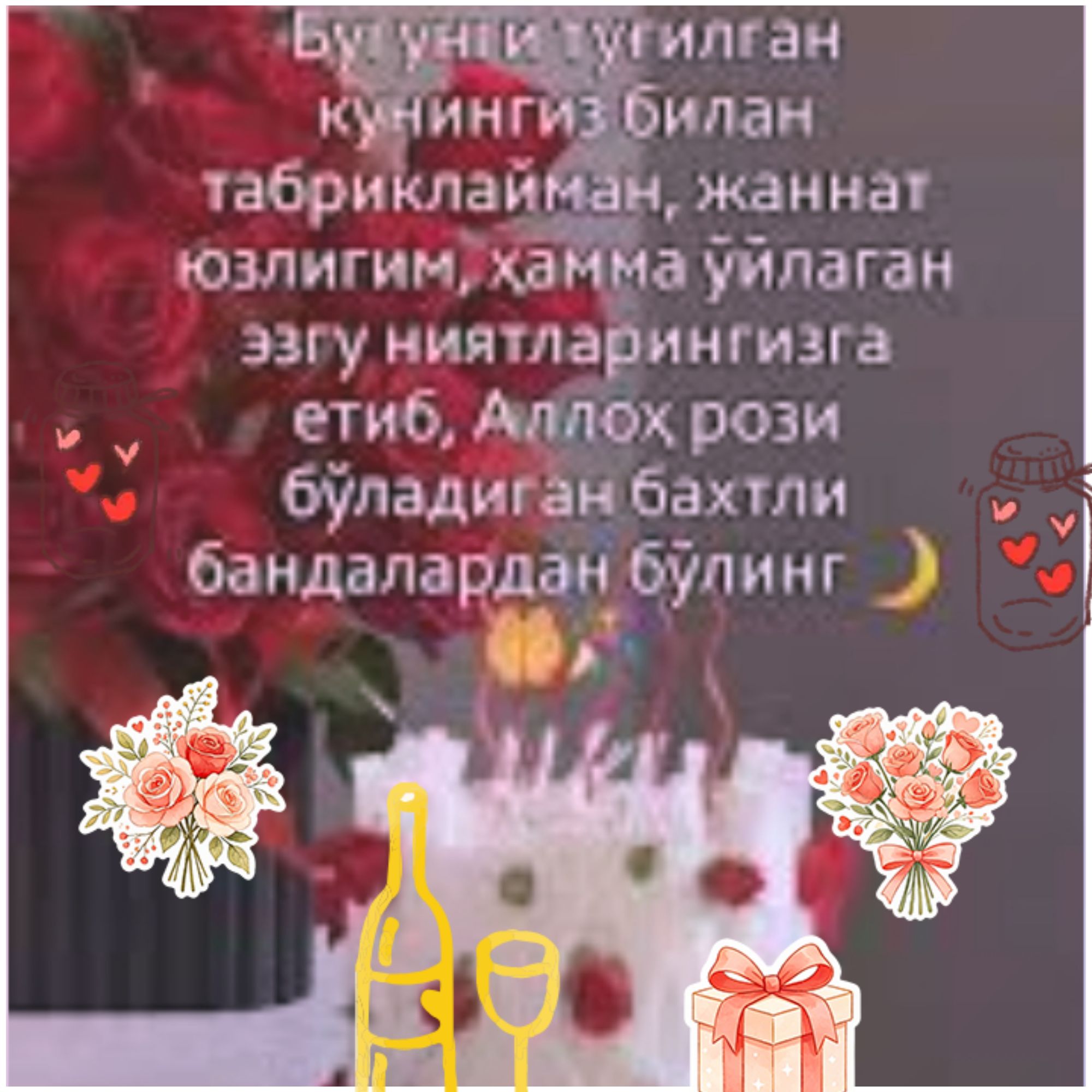 Бу уни тугилган кунингиз билан табриклайман, жаннат юзлигим, хамма уйлаган эзгу ниятларингизга етиб, Аллох рози буладиган бахтли бандалардан булинг