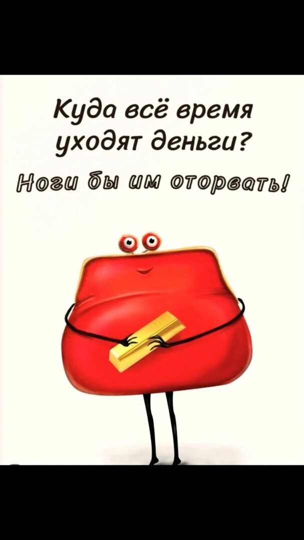 Куда всё время уходят деньги? Ноги бы им оторвать!