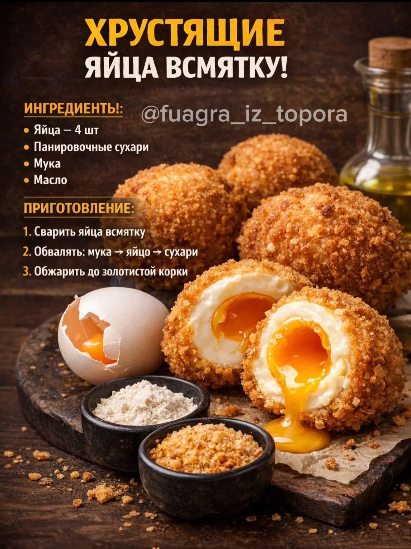 ХРУСТЯЩИЕ ЯЙЦА ВСМЯТКУ! ИНГРЕДИЕНТЫ: @fuagra_iz_topora Яйца – 4 шт Панировочные сухари Мука Масло ПРИГОТОВЛЕНИЕ: 1. Сварить яйца всмятку 2. Обвалять: мука → яйцо → сухари 3. Обжарить до золотистой корки