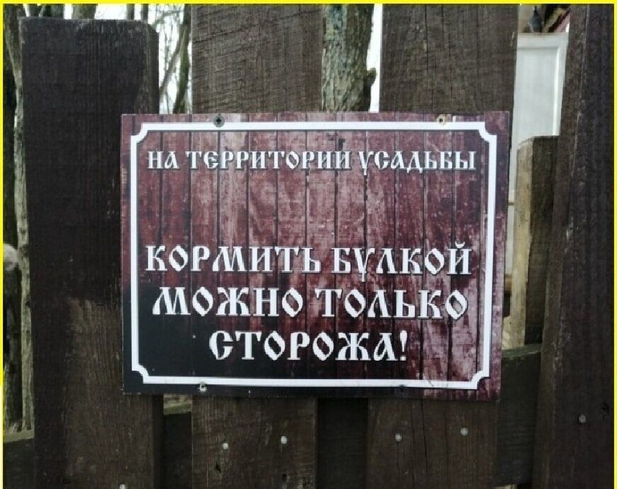 НА ТЕРРИТОРИИ УСАДЬБЫ КОРМИТЬ БУЛКОЙ МОЖНО ТОЛЬКО СТОРОЖА!