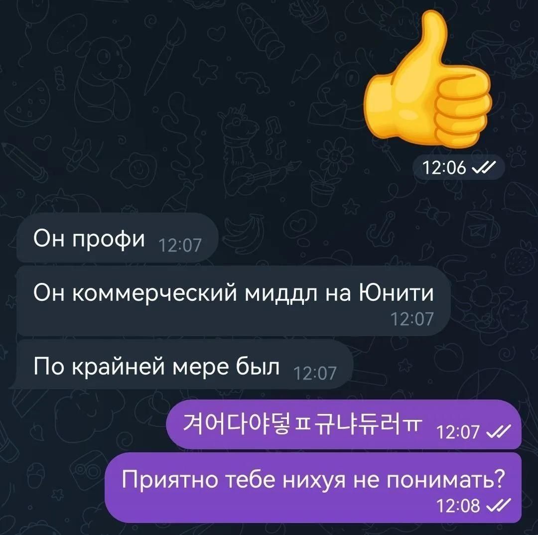 Он профи. Он коммерческий миддл на Юнити. По крайней мере был. 겨어다야덩 ㅍ규냐듀러ㅠㅠ. Приятно тебе нихуя не понимать?