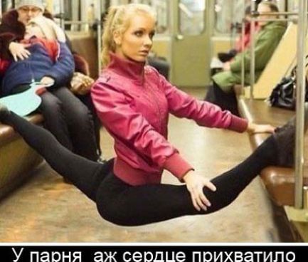 Девушка делает шпагат в вагоне метро, используя сиденья для опоры. Надпись на изображении: «У парня аж сердце прихватило».