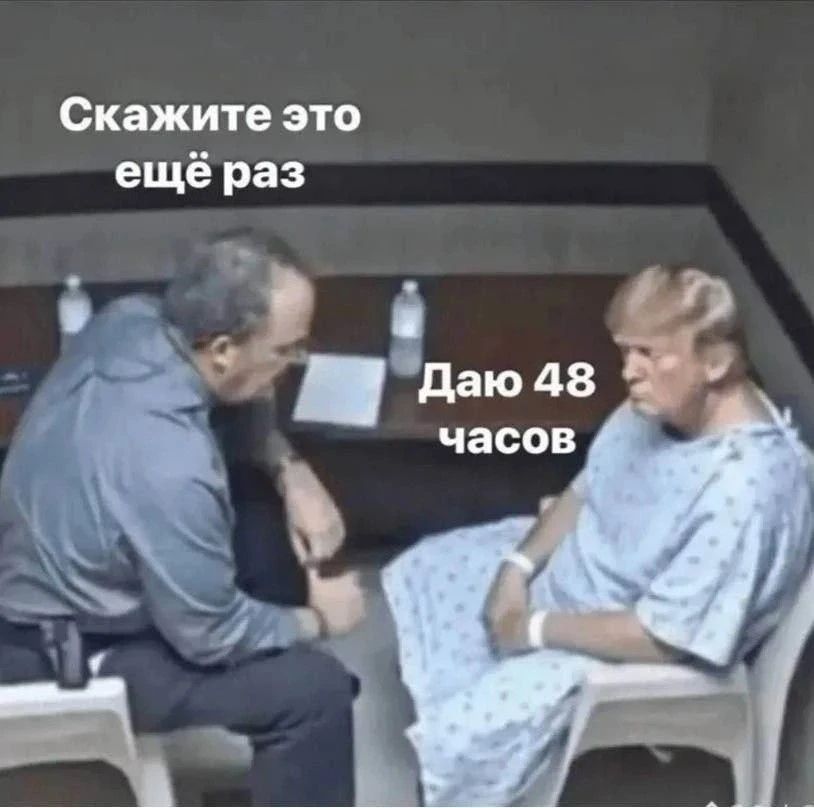 Скажите это ещё раз Даю 48 часов
