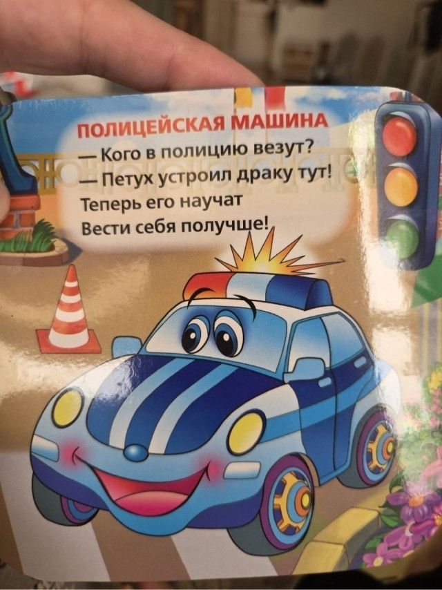 ПОЛИЦЕЙСКАЯ МАШИНА — Кого в полицию везут? — Петух устроил драку тут! Теперь его научат Вести себя получше!