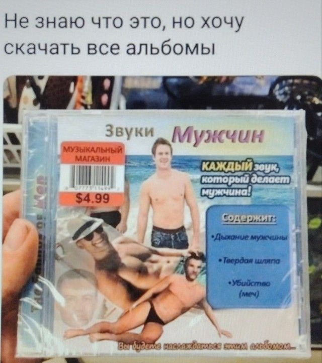 Не знаю что это, но хочу скачать все альбомы Звуки Мужчин МУЗЫКАЛЬНЫЙ МАГАЗИН $4.99 КАЖДЫЙ звук, который делает мужчина! Содержит: Дыхание мужчины Твердая шляпа Убийство (меч) Вы будете наслаждаться этим альбомом...