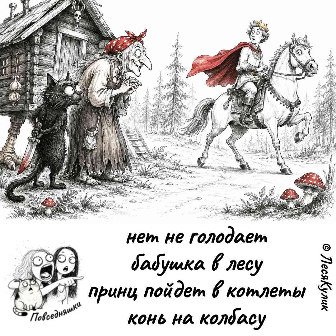 нет не голодает бабушка в лесу принц пойдет в котлеты конь на колбасу