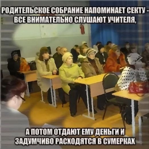 РОДИТЕЛЬСКОЕ СОБРАНИЕ НАПОМИНАЕТ СЕКТУ - ВСЕ ВНИМАТЕЛЬНО СЛУШАЮТ УЧИТЕЛЯ, А ПОТОМ ОТДАЮТ ЕМУ ДЕНЬГИ И ЗАДУМЧИВО РАСХОДЯТСЯ В СУМЕРКАХ