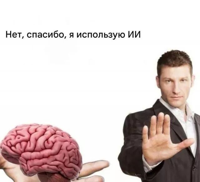 Нет, спасибо, я использую ИИ