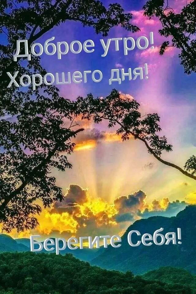 Доброе утро! Хорошего дня! Берегите Себя!