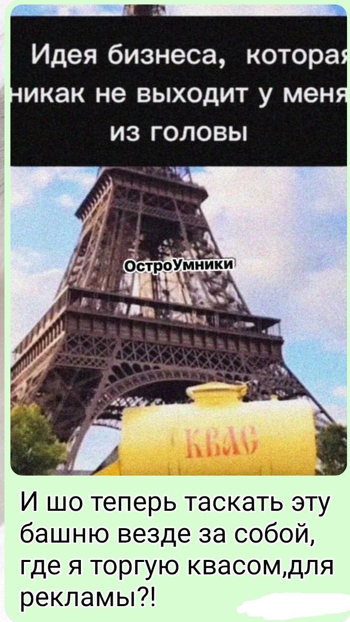 Идея бизнеса, которая никак не выходит у меня из головы. ОстроУмники. Квас. И шо теперь таскать эту башню везде за собой, где я торгую квасом, для рекламы?!