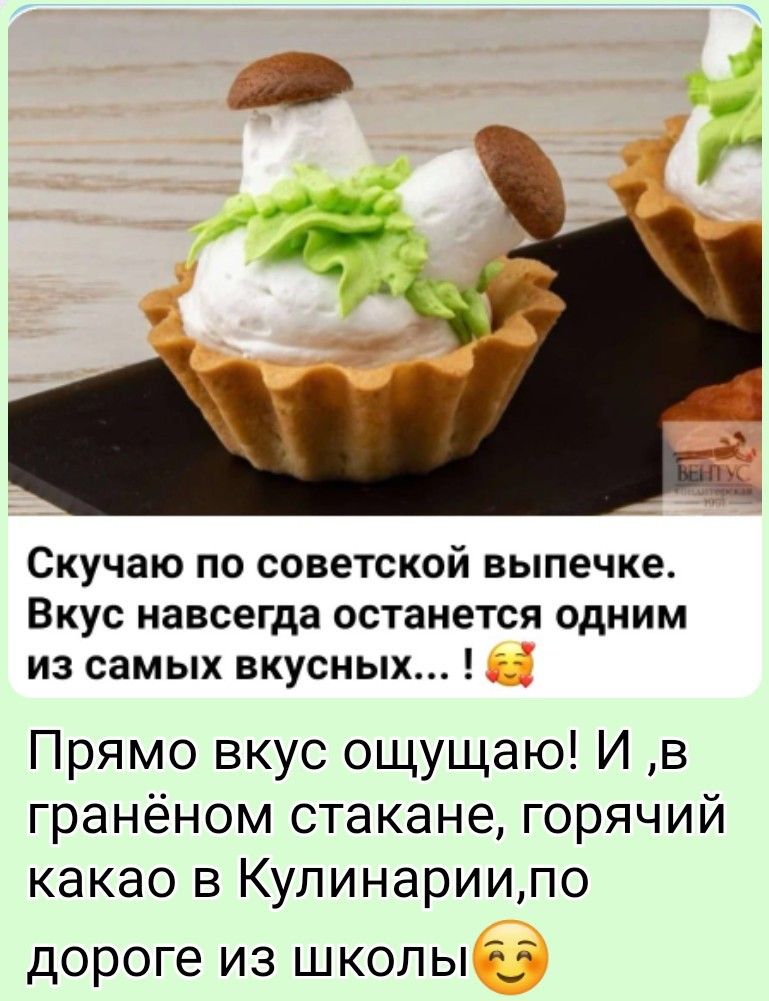 Скучаю по советской выпечке. Вкус навсегда останется одним из самых вкусных... ! Прямо вкус ощущаю! И ,в гранёном стакане, горячий какао в Кулинарии,по дороге из школы