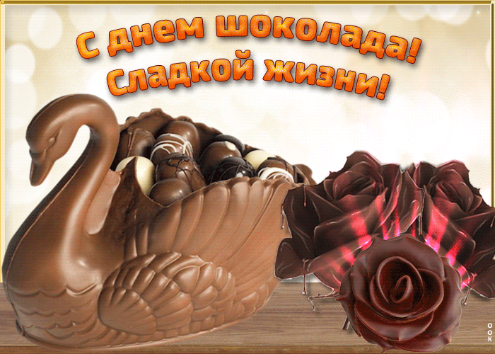 С днем шоколада! Сладкой жизни!