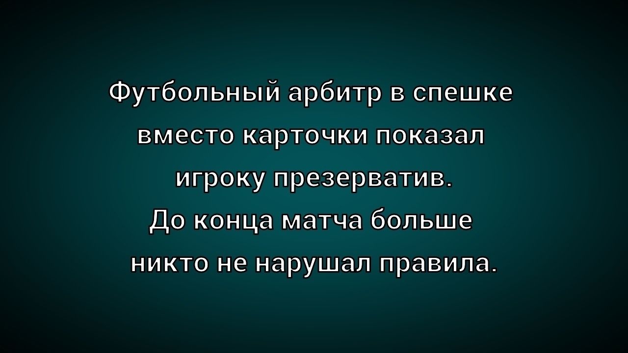 Футбольный арбитр в спешке вместо карточки показал игроку презерватив. До конца матча больше никто не нарушал правила.
