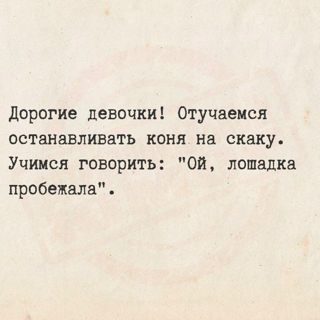 Дорогие девочки! Отучаемся останавливать коня на скаку. Учимся говорить: 