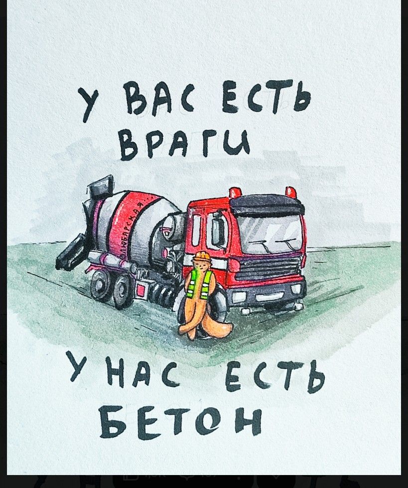 У ВАС ЕСТЬ ВРАГИ У НАС ЕСТЬ БЕТОН