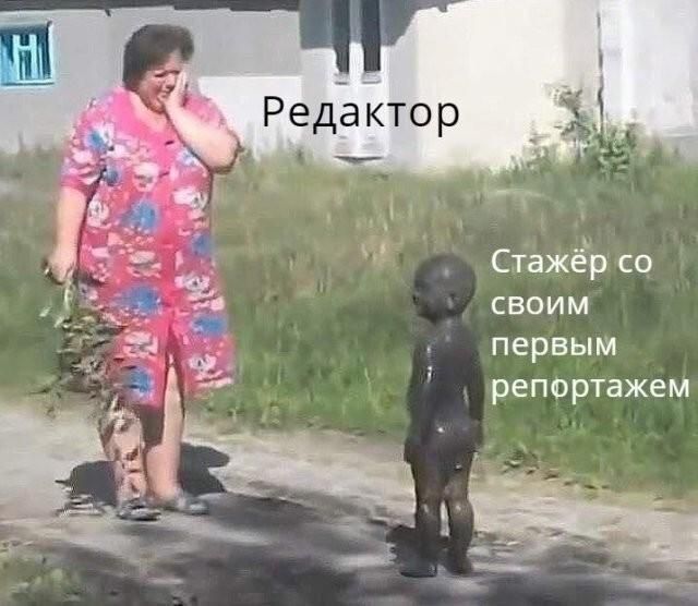 Редактор Стажёр со своим первым репортажем