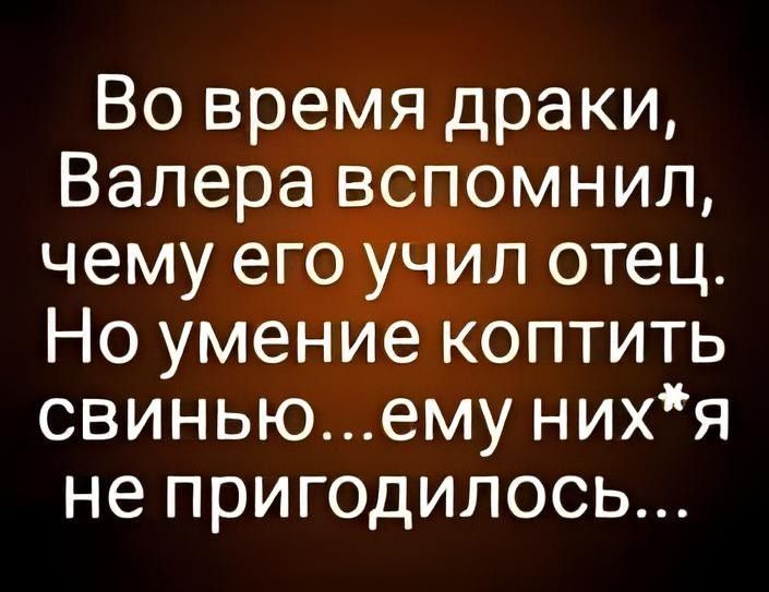 Во время драки, Валера вспомнил, чему его учил отец. Но умение коптить свинью... ему них*я не пригодилось...