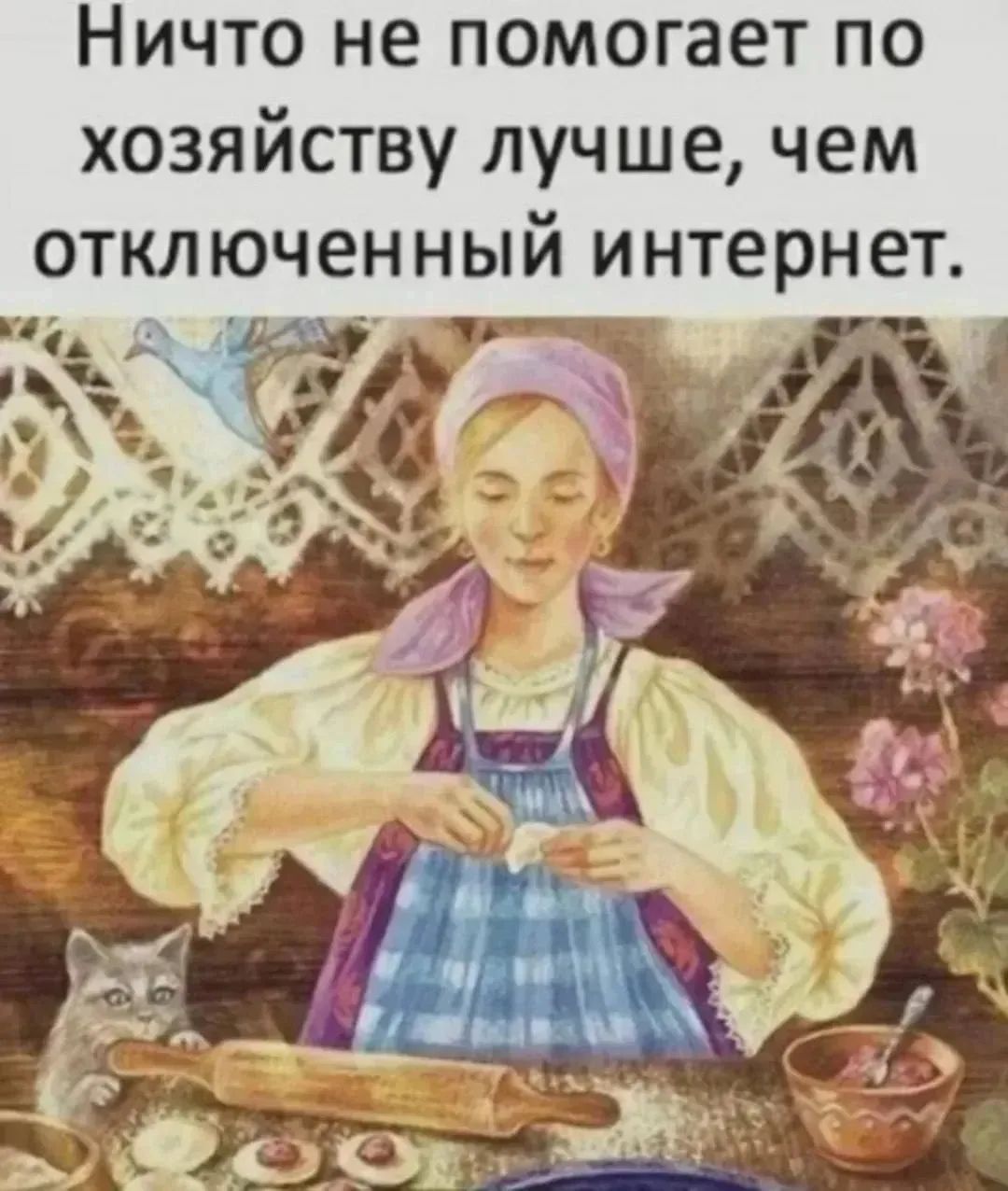 Ничто не помогает по хозяйству лучше, чем отключенный интернет.