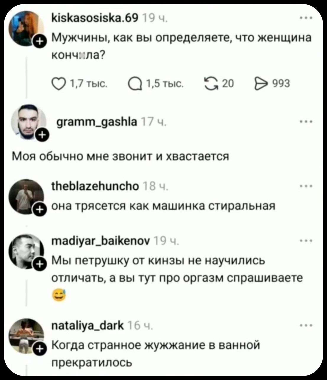 Мужчины, как вы определяете, что женщина кончила? Моя обычно мне звонит и хвастается. Она трясется как машинка стиральная. Мы петрушку от кинзы не научились отличать, а вы тут про оргазм спрашиваете. Когда странное жужжание в ванной прекратилось.