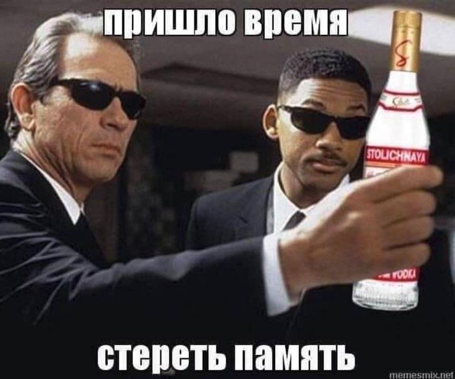 пришло время стереть память