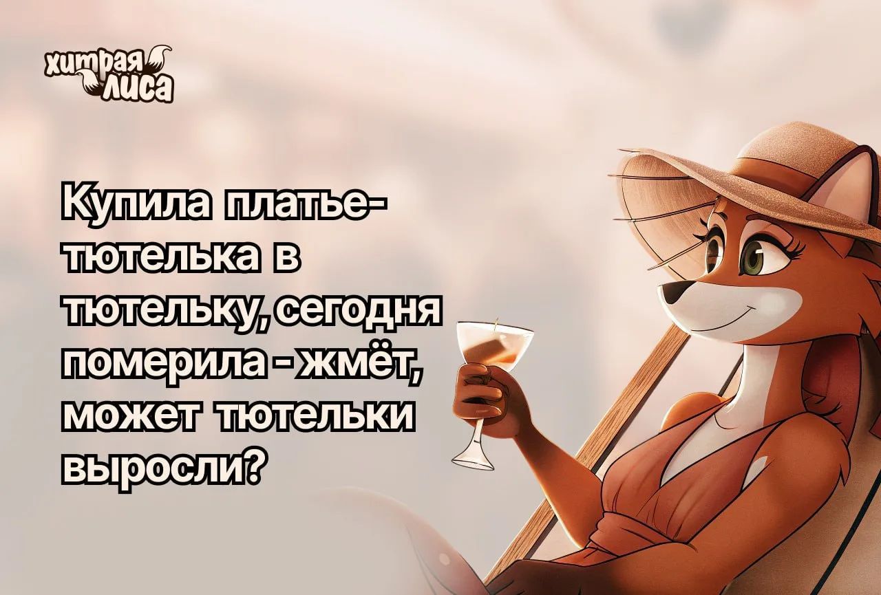 Хитрая лиса. Купила платье - тютелька в тютельку, сегодня померила - жмёт, может тютельки выросли?