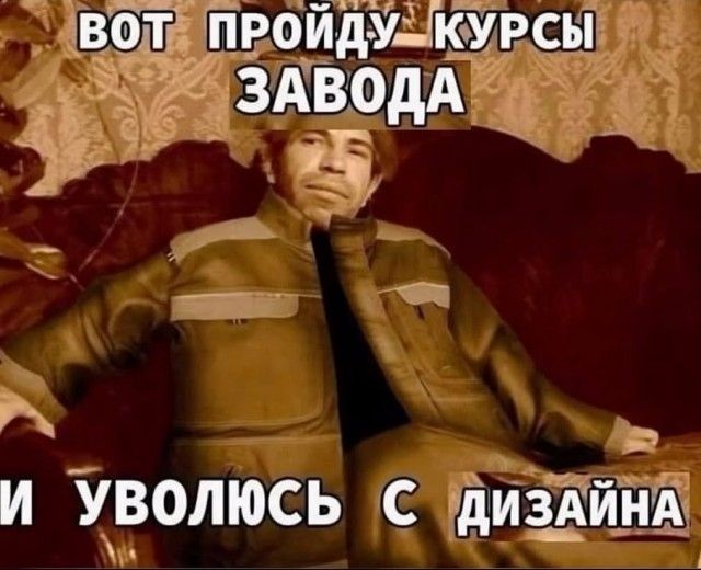 Вот пройду курсы завода и уволюсь с дизайна