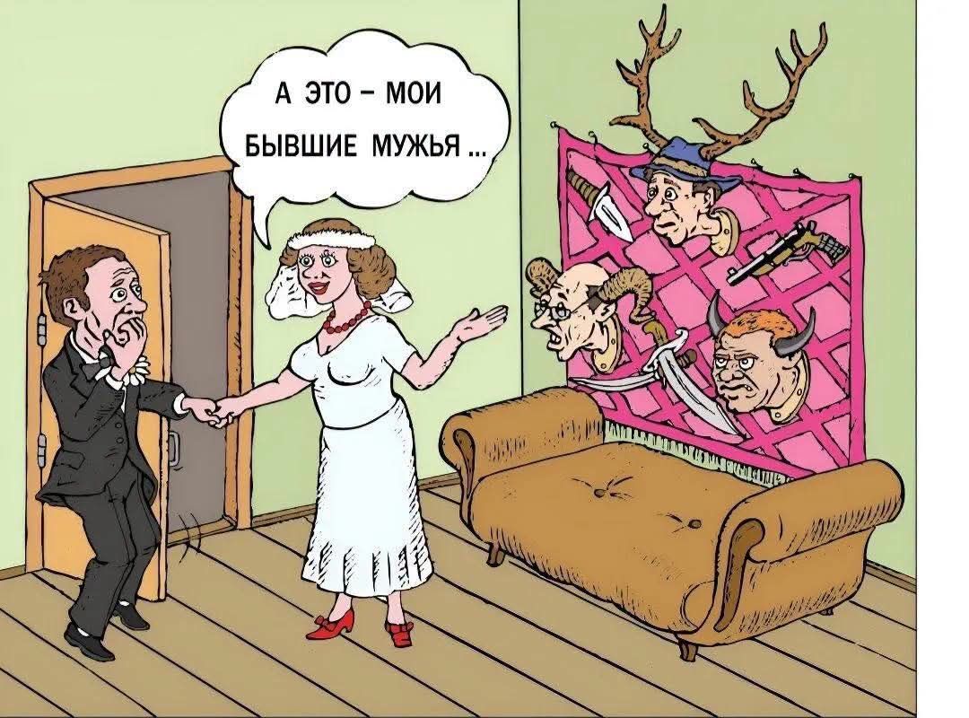 А это - мои бывшие мужья ...