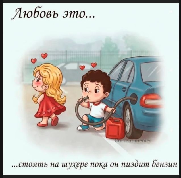 Любовь это... ...стоять на шухере пока он пиздит бензин