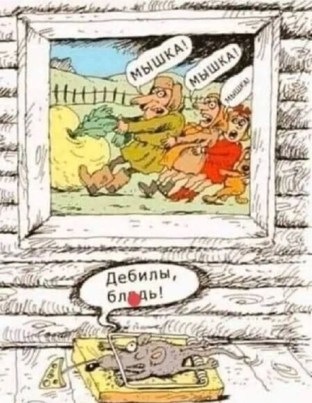 МЫШКА! МЫШКА! МЫШКА! Дебилы, бл*дь!