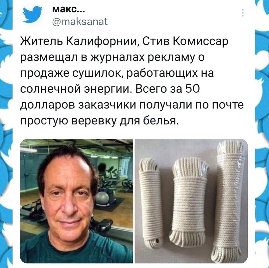 макс... @maksanat Житель Калифорнии, Стив Комиссар размещал в журналах рекламу о продаже сушилок, работающих на солнечной энергии. Всего за 50 долларов заказчики получали по почте простую веревку для белья.