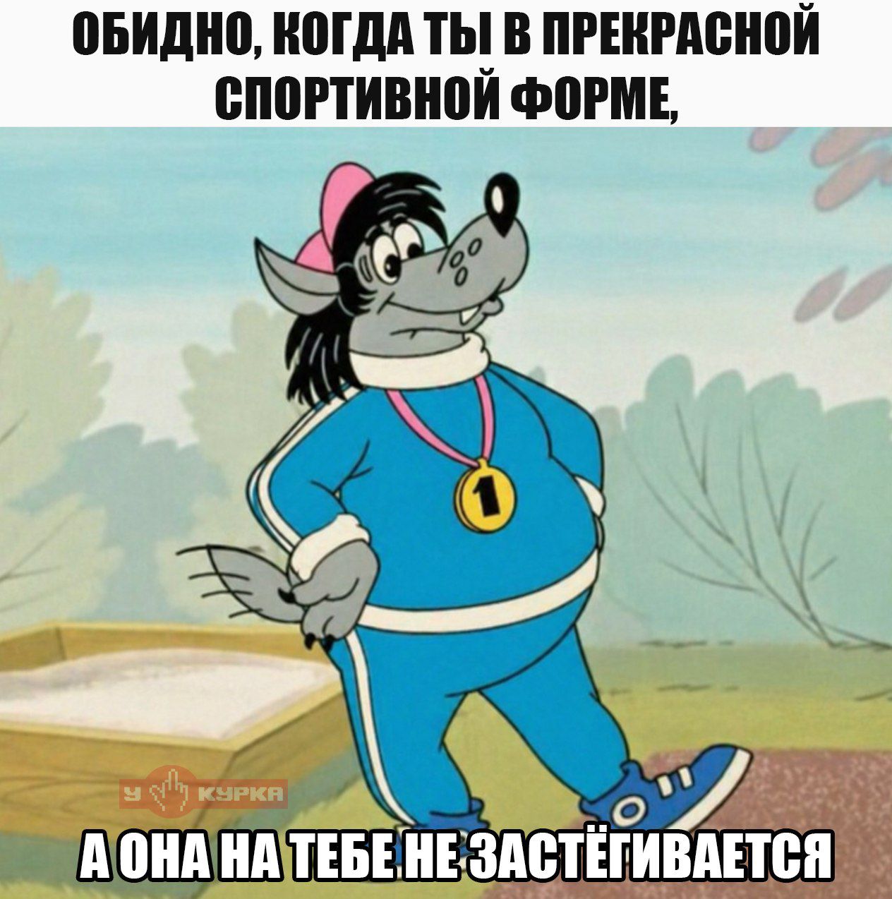 ОБИДНО, КОГДА ТЫ В ПРЕКРАСНОЙ СПОРТИВНОЙ ФОРМЕ, А ОНА НА ТЕБЕ НЕ ЗАСТЁГИВАЕТСЯ