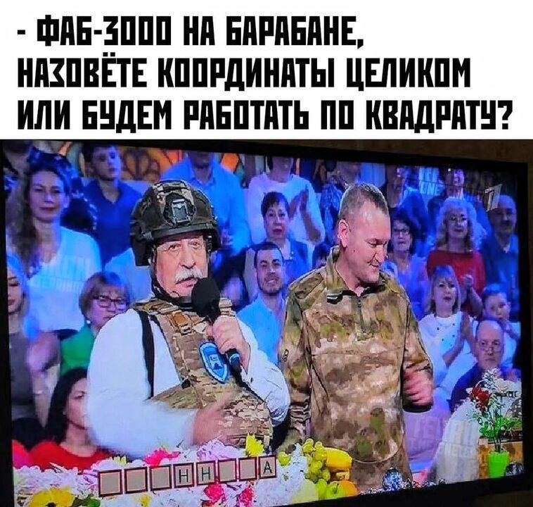 ФАБ-3000 НА БАРАБАНЕ, НАЗОВЁТЕ КООРДИНАТЫ ЦЕЛИКОМ ИЛИ БУДЕМ РАБОТАТЬ ПО КВАДРАТУ?
