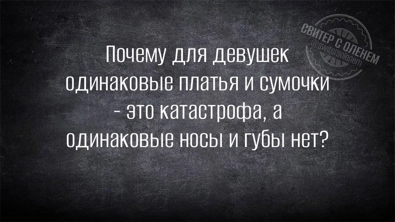 Почему для девушек одинаковые платья и сумочки - это катастрофа, а одинаковые носы и губы нет? СВИТЕР С ОЛЕНЕМ @switersolenem