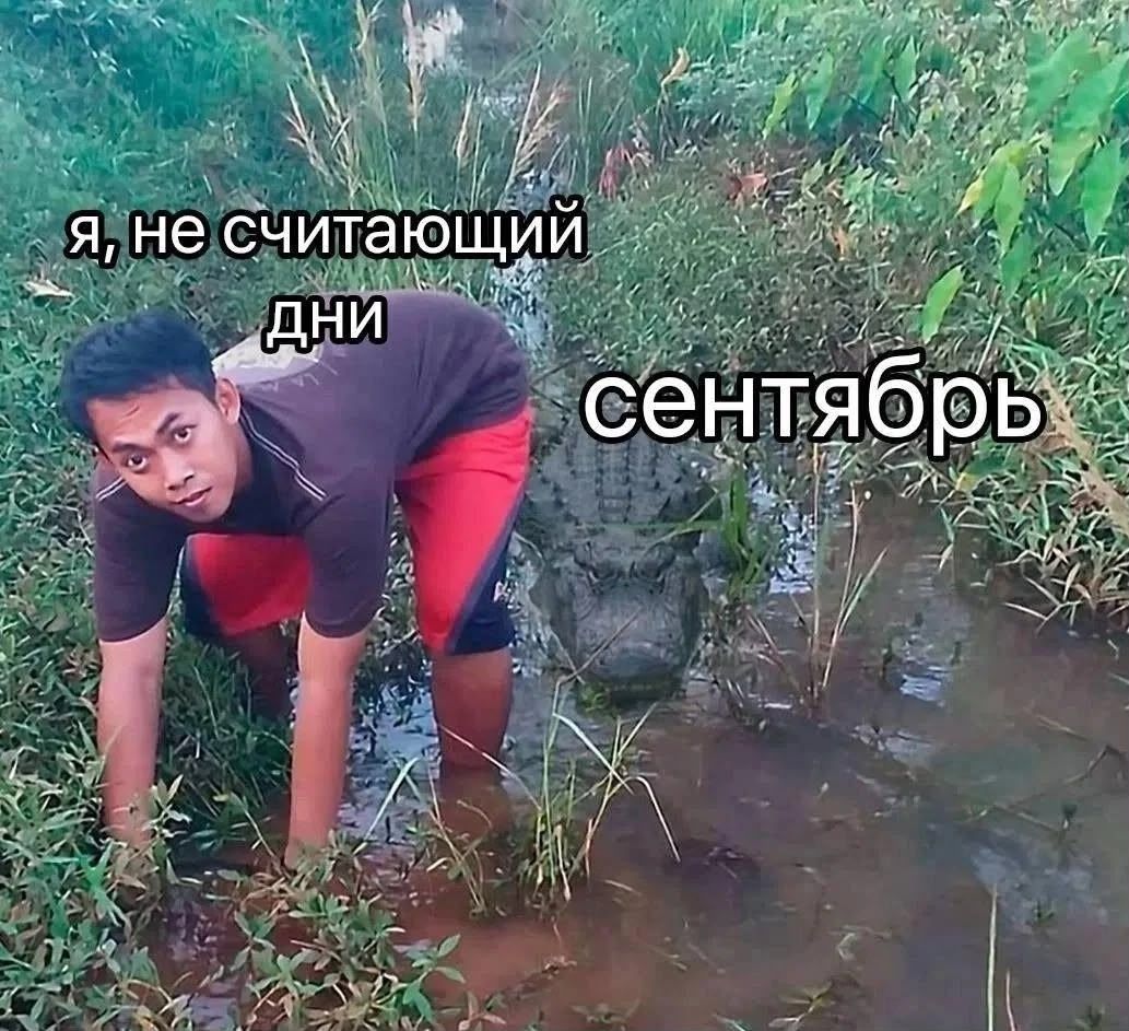 Я, не считающий дни. Сентябрь