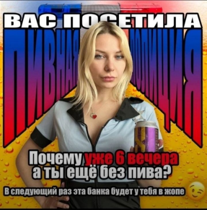Вас посетила пивная полиция. Почему уже 6 вечера, а ты ещё без пива? В следующий раз эта банка будет у тебя в жопе