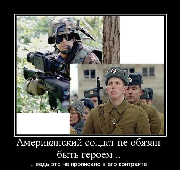Американский солдат не обязан быть героем... ...ведь это не прописано в его контракте
