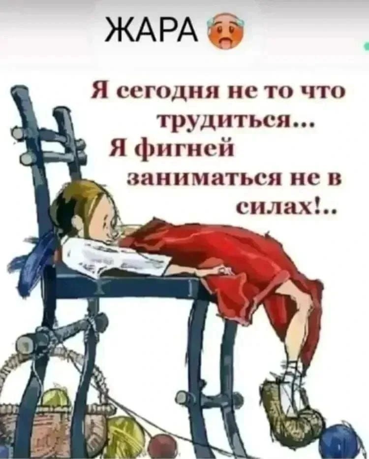 ЖАРА 🥵 Я сегодня не то что трудиться... Я фигней заниматься не в силах!...