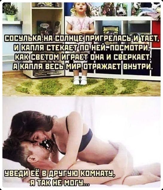 СОСУЛЬКА НА СОЛНЦЕ ПРИГРЕЛАСЬ И ТАЕТ, И КАПЛЯ СТЕКАЕТ ПО НЕЙ-ПОСМОТРИ, КАК СВЕТОМ ИГРАЕТ ОНА И СВЕРКАЕТ, А КАПЛЯ ВЕСЬ МИР ОТРАЖАЕТ ВНУТРИ. УВЕДИ ЕЁ В ДРУГУЮ КОМНАТУ, Я ТАК НЕ МОГУ...