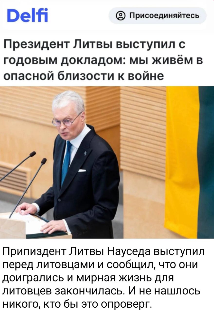 Delfi Присоединяйтесь Президент Литвы выступил с годовым докладом: мы живём в опасной близости к войне Припиздент Литвы Науседа выступил перед литовцами и сообщил, что они доигрались и мирная жизнь для литовцев закончилась. И не нашлось никого, кто бы это опроверг.
