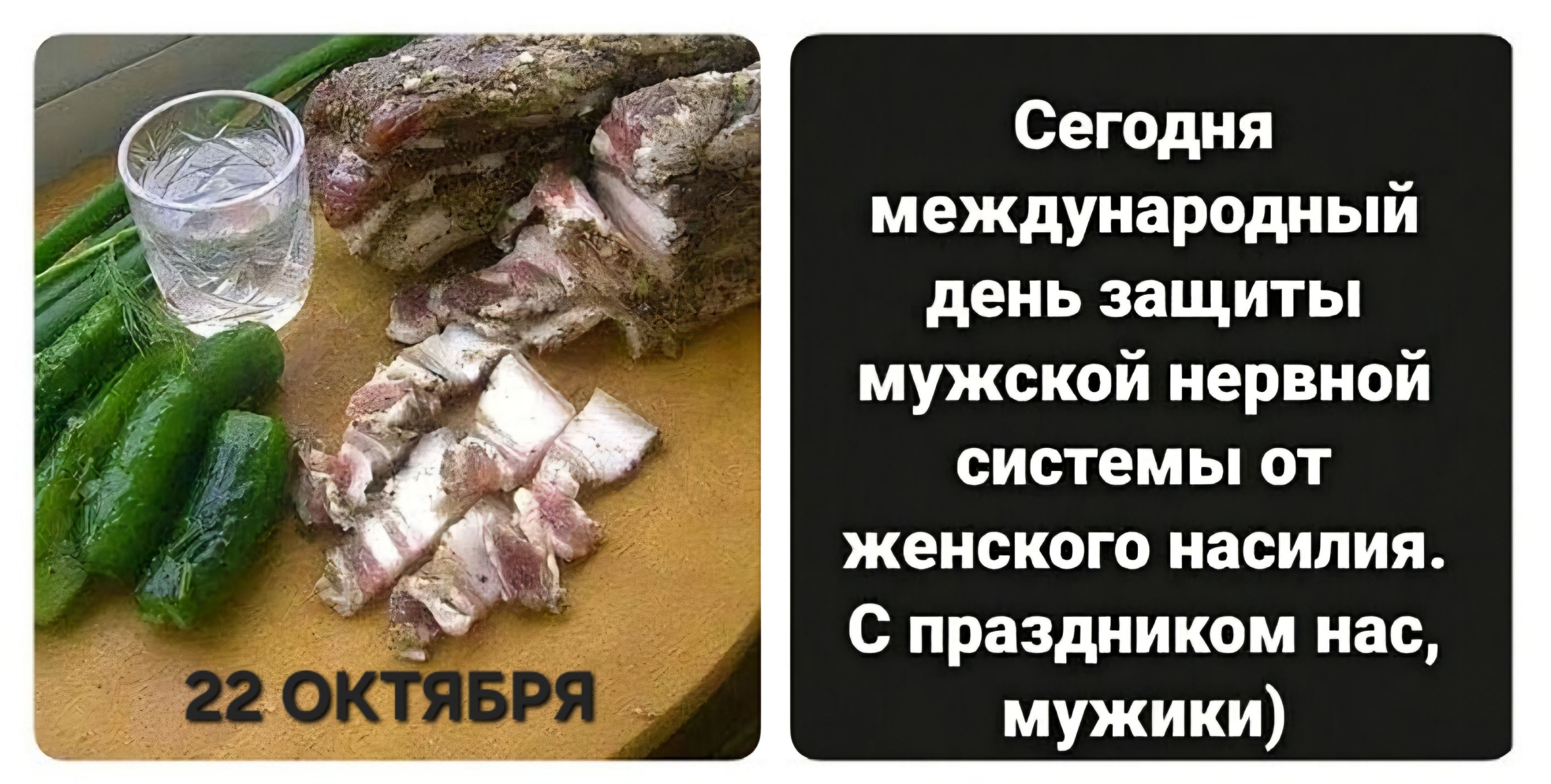 22 ОКТЯБРЯ. Сегодня международный день защиты мужской нервной системы от женского насилия. С праздником нас, мужики)